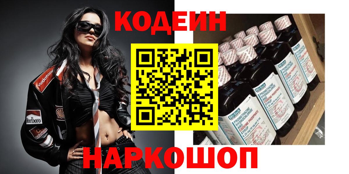 Елец  Кодеиновый сироп Lean Purple Drank  Codein напиток Lean (лин)  Вход с VPN 